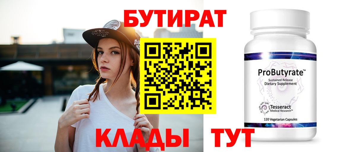 Бутират 99%  Вход с VPN  Губкинский 